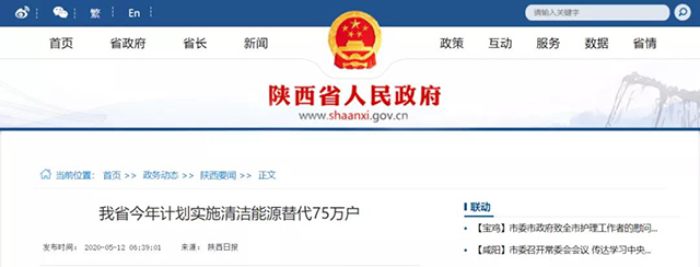 陜西：再安排7億元推進(jìn)散煤治理，實施75萬戶清潔取暖改造